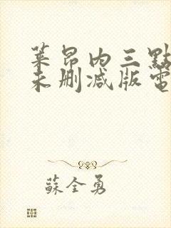 莱昂内三点尽露未删减版电影封面