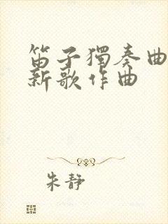 笛子独奏曲牧民新歌作曲