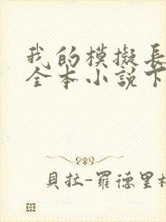 我的模拟长生路全本小说下载封面