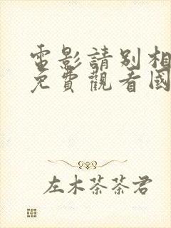 电影请别相信她免费观看国语