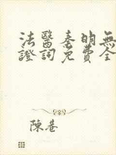 法医秦明无声的证词免费全集观看