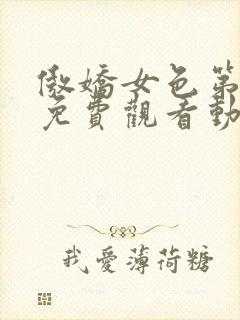 傲娇女色第一季免费观看动漫全集