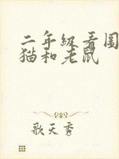 二年级看图写话猫和老鼠封面