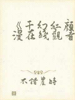 《千幻红颜》动漫在线观看全集封面