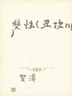 双性(丑攻np)封面