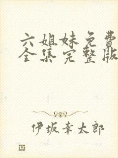 六姐妹免费观看全集完整版高清