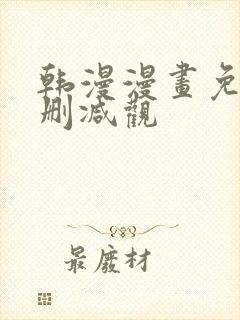 韩漫漫画免费无删减观封面