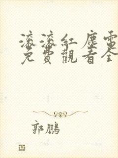 滚滚红尘电视剧免费观看全集高清