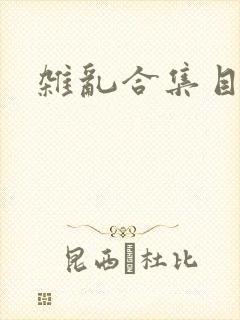 杂乱合集目录封面