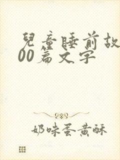 儿童睡前故事100篇文字