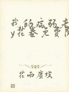 我的病弱老婆by花卷免费阅读小说