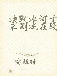 决战冰河完整版未删减在线免费观看