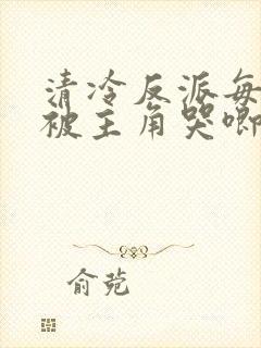 清冷反派每天都被主角哭唧唧全文封面