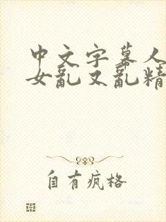 中文字幕人妻熟女乱又乱精品封面