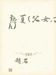 热夏(父女,高h)封面