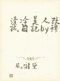 清冷美人改造训诫日记by穆小刀