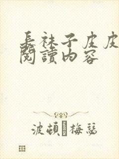 长袜子皮皮全文阅读内容