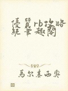 优质rb攻略系统笔趣阁