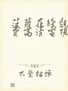 菠萝在线观看免费高清电视剧全集