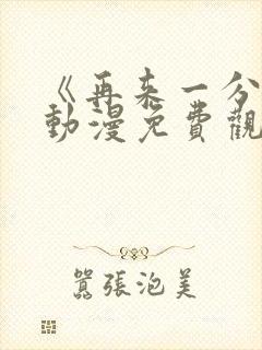 《再来一分钟》动漫免费观看