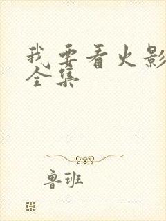 我要看火影忍者全集