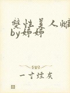 双性美人雌堕记by姊姊