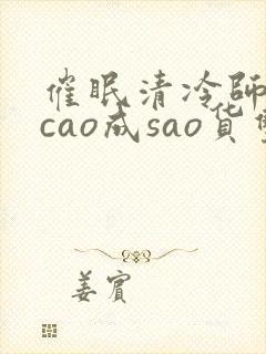 催眠清冷师尊被cao成sao货双性