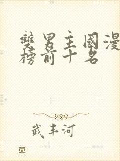 双男主国漫排行榜前十名