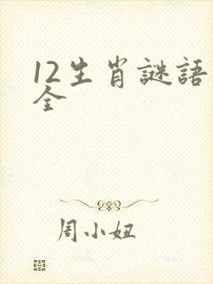 12生肖谜语大全