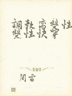 调教脔双性美人双性快穿