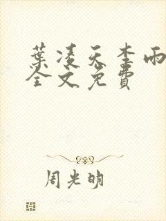 叶凌天李雨欣续全文免费