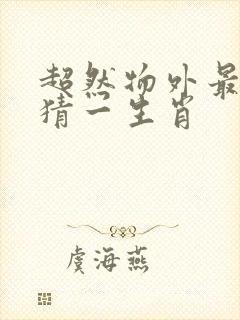 超然物外最轻松猜一生肖