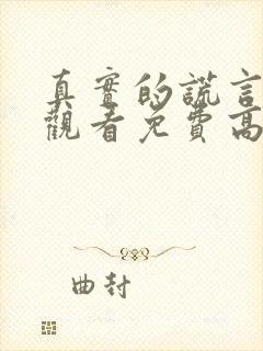 真实的谎言在线观看免费高清完整版