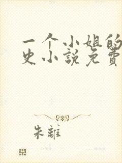 一个小姐的血泪史小说免费阅读