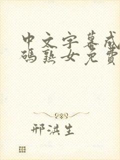 中文字幕成人乱码熟女免费69封面