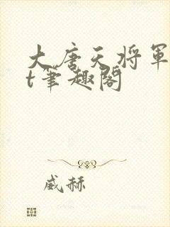 大唐天将军txt笔趣阁封面