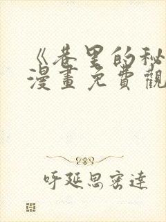 《巷里的秘密》漫画免费观看全集