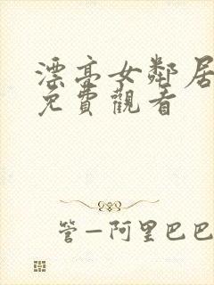 漂亮女邻居在线免费观看