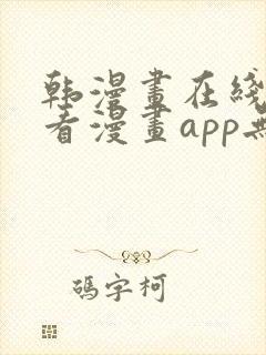 韩漫画在线免费看漫画app无删减