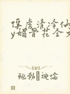 俘虏清冷仙司by媚骨花全文阅读免费