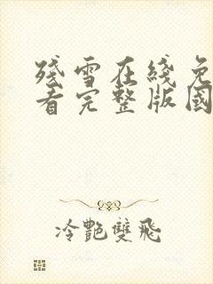 残雪在线免费观看完整版国语