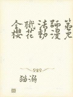 全职法师第六季樱花动漫免费下载