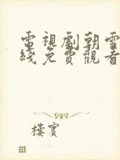 电视剧朝雪录在线免费观看