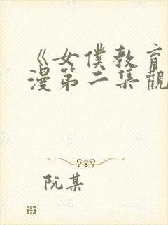 《女仆教育》动漫第二集观看完整版封面