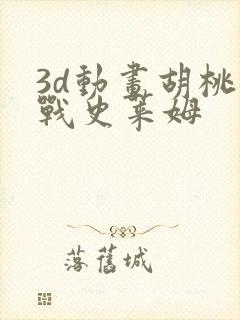 3d动画胡桃大战史莱姆