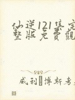 仙逆121集完整版免费观看