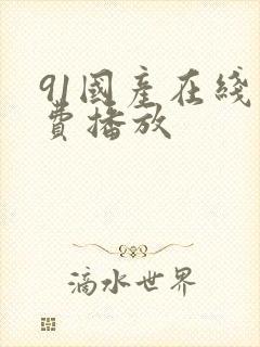 91国产在线免费播放