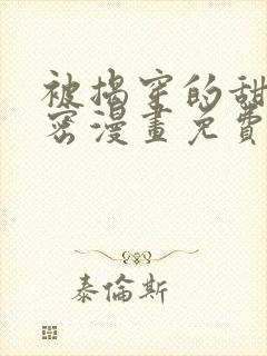 被揭穿的甜美秘密漫画免费