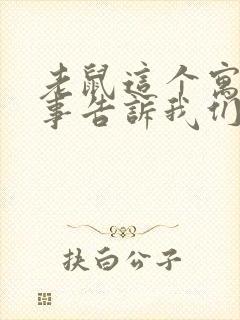 老鼠这个寓言故事告诉我们什么道理