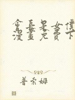 会长是女仆大人漫画免费下拉